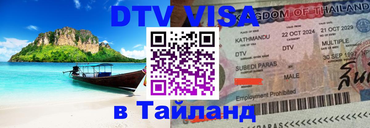 Сколько стоит виза DTV в Тайланд Новочебоксарск 
