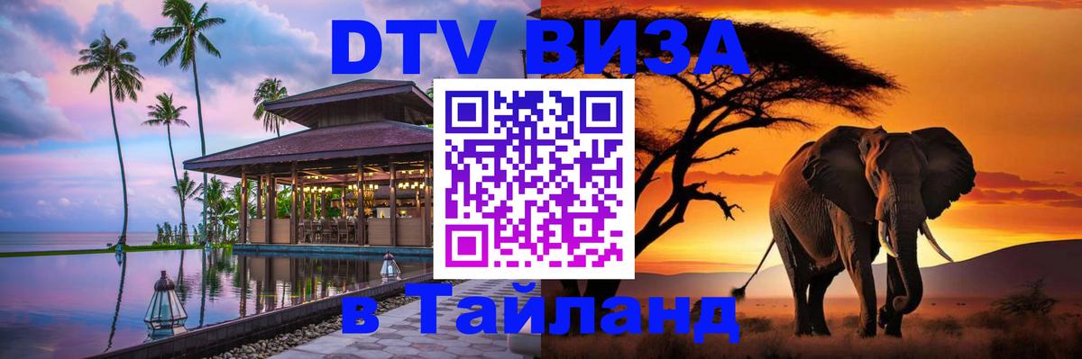 DTV Visa Thailand — прайс и условия, виза без дополнительных документов - 19.11.2025 